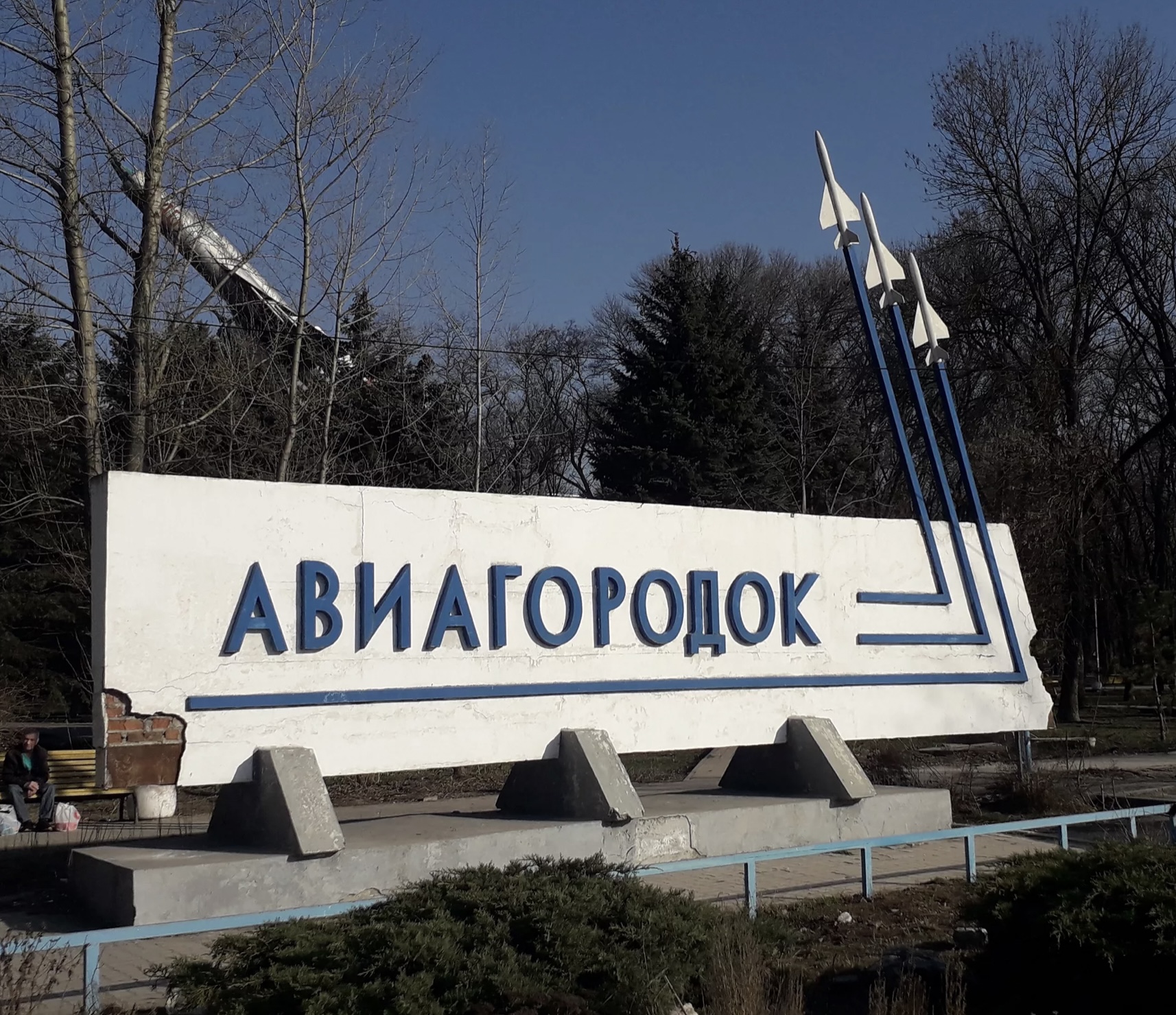 Авиагородок