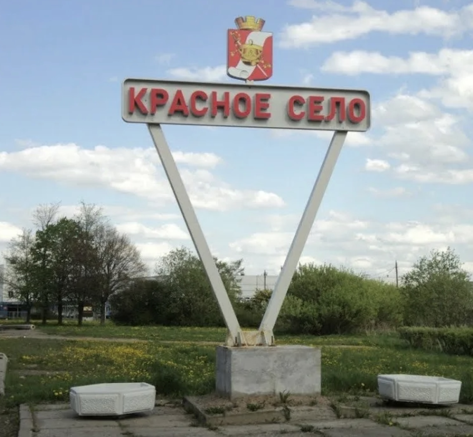 Красное село