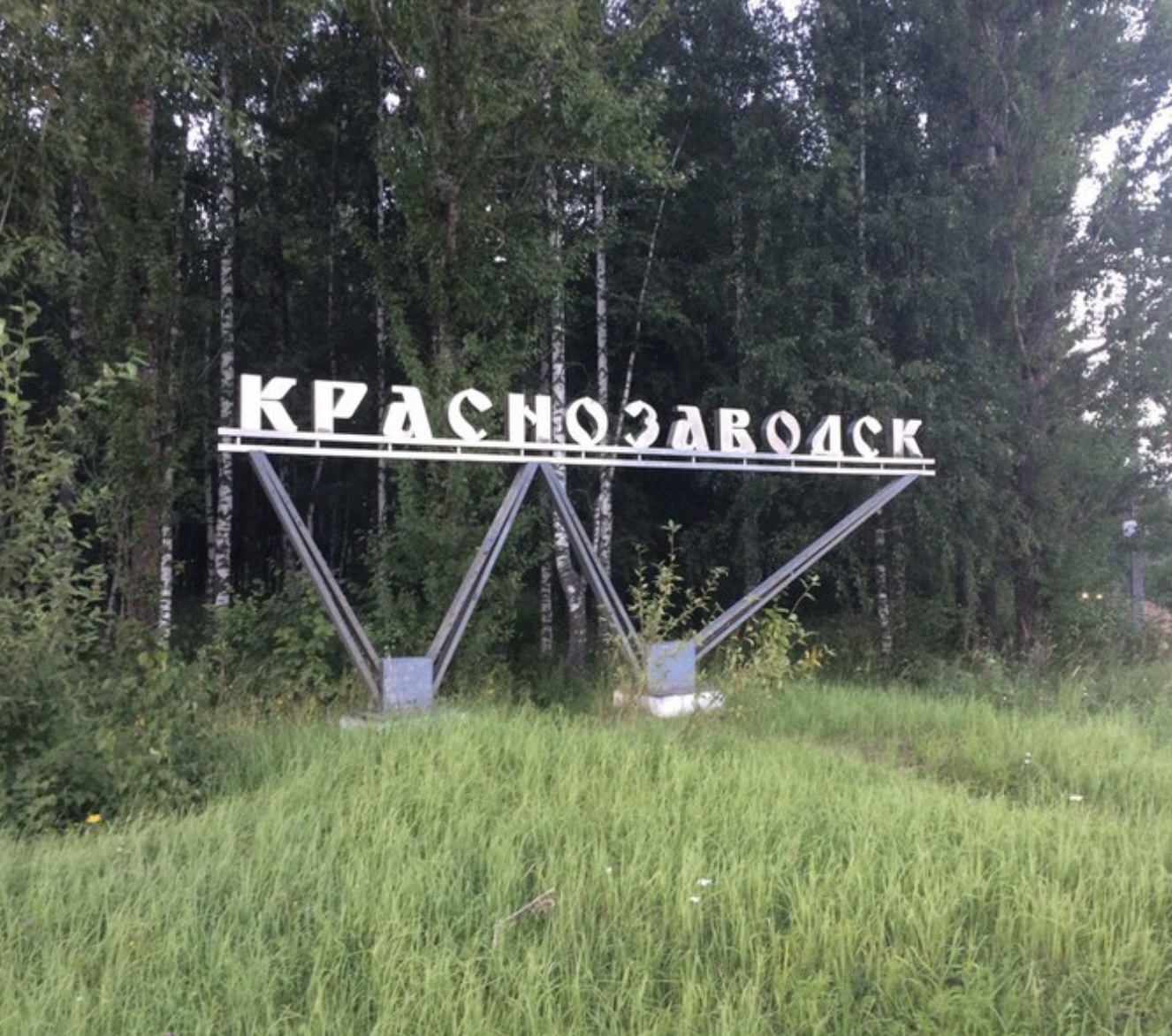 Краснозаводск