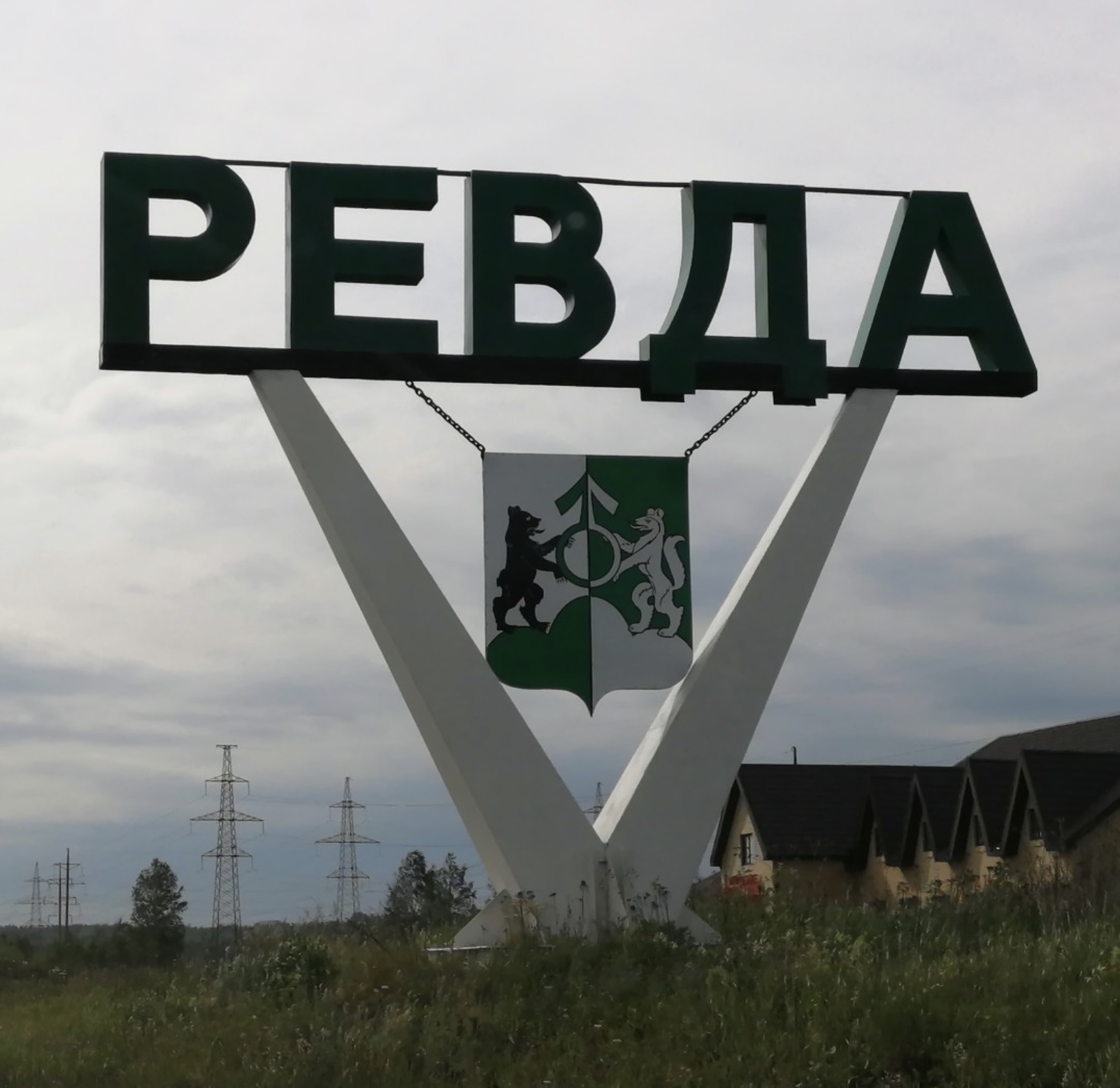 Ревда